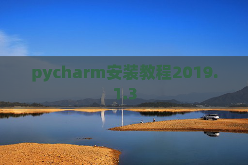 pycharm安装教程2019.1.3