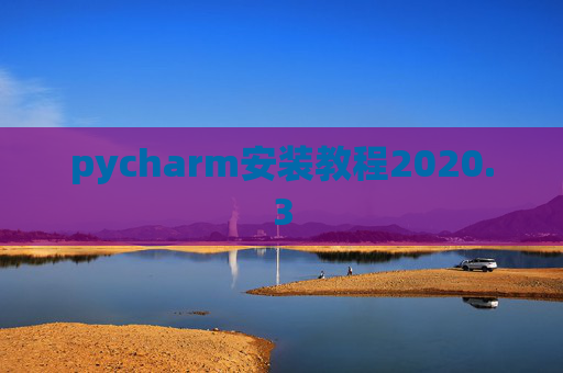 pycharm安装教程2020.3